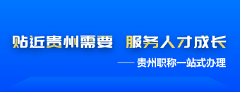 貼近貴州需要服務人才成長